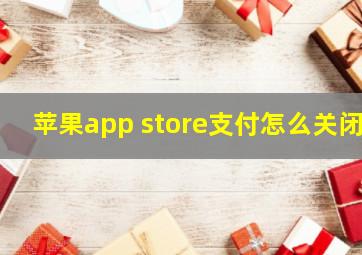 苹果app store支付怎么关闭